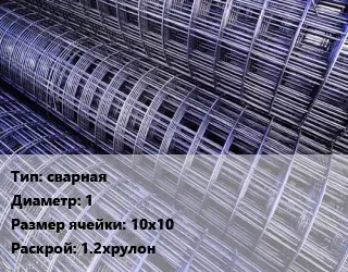 Сетка сварная d=1 Ячейка: 10х10 Раскрой: 1.2хрулон